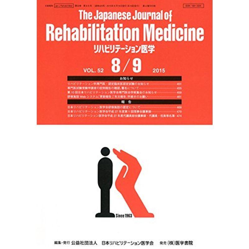 リハビリテーション医学 2015年 8月号