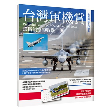 台灣軍機賞：護衛領空的戰機 (贈品2023軍機桌曆)/IDF經國號FB社團 燎原出版 編著