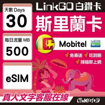 LINKGO白鑽卡 斯里蘭卡 eSIM卡 30天上網卡 每日500MB 高速流量(斯里蘭卡網卡 可倫坡 康提)