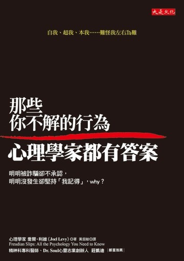 那些你不解的行為，心理學家都有答案：明明被詐騙卻不承認，明明沒發生卻堅持「[二手書_良好]