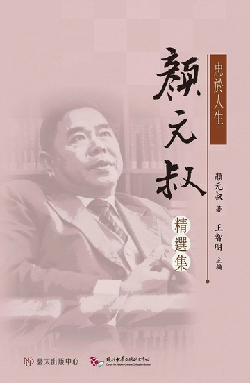 忠於人生: 顏元叔精選集  顏元叔著 2024 臺大出版