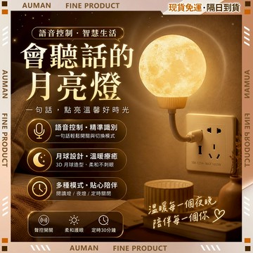 🥇歐曼🥇隔日達 小夜燈 LED夜燈 充電款 臥室床頭 柔光護眼 月球燈 語音月球燈 1秒聲控 聲控燈 臥室床頭燈 夜燈