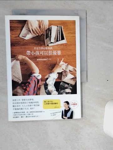 【書寶二手書T4／設計_VI2】作息空間這樣規劃，帶小孩可以很優雅：遊戲X教養X生活X DIY X房間改造！超人氣整理收納諮詢師Emi教您不勉強的親子生活_Emi,  許郁文