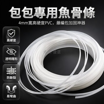 桃園出貨 透明PVC魚骨定型條寬4mm厚1.6mm適配5mm藤條編織包袋包底加固輔料