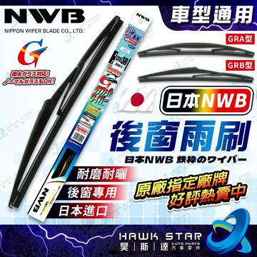ˋˋ 昊斯達 ˊˊ 日本NWB 後雨刷 GRB系列 GRA系列 10 12 14 16 雨刷 GRA GRB 後窗雨刷