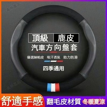 頂級麂皮 汽車方向盤套 99%車型 方向盤套 義大利Alcantara材質 方向盤套 圓形方向盤套 車用方向盤套·AAS