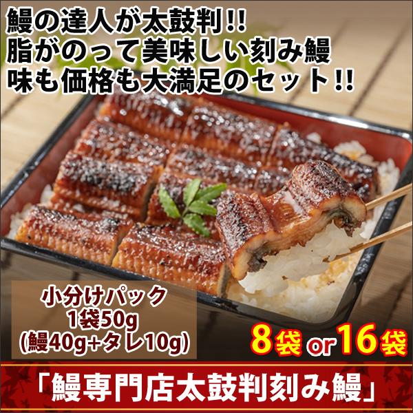 うなぎ ウナギ 蒲焼き 快適生活 鰻専門店太鼓判刻み鰻 8袋