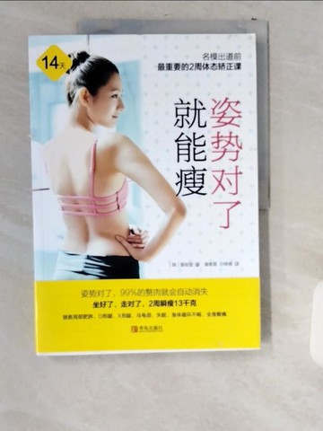 【書寶二手書T5／美容_T8R】姿勢對了就能瘦（簡體書）_科技編輯中心 編