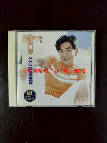 任賢齊 依靠 早期首版CD 南京音像引進 IFPI A200 小紅A標 近全新 個人收藏 包郵