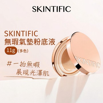 SKINTIFIC無瑕氣墊粉底液-11g (多色)
