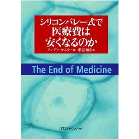 シリコンバレ-式で医療費は安くなるのか    オ-プンナレッジ アンディ・ケスラ-（単行本） 中古