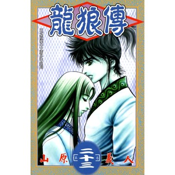 龍狼傳 (23)_Readmoo 讀墨電子書