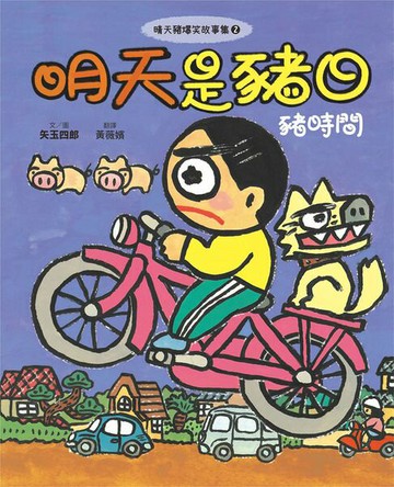 【電子書】晴天豬爆笑故事集2：明天是豬日