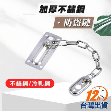 【台灣12h出貨】不鏽鋼防盜鏈條 門鎖 不銹鋼門鏈 不锈鋼防盜門鏈 插銷 賓館房門鏈條 門扣 現貨 發票