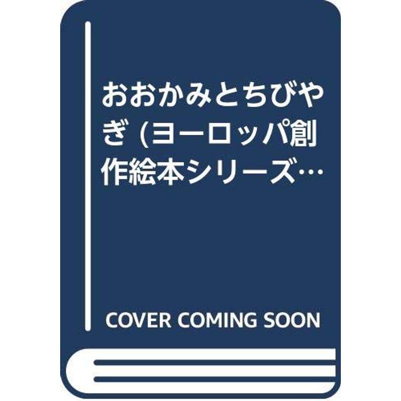 おおかみとちびやぎ (ヨーロッパ創作絵本シリーズ 25)