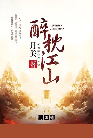 【電子書】醉枕江山