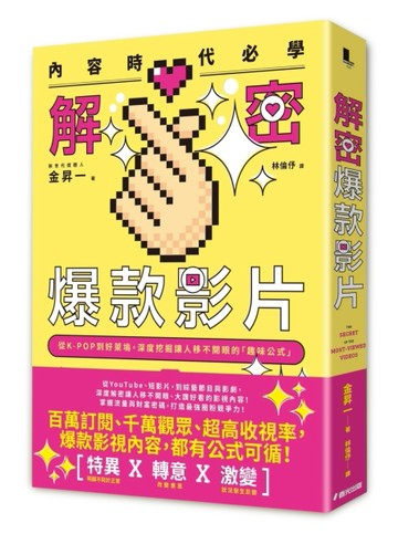 內容時代必學！解密爆款影片：從K-POP到好萊塢，深度挖掘讓人移不開眼的「趣味[二手書_近全新]