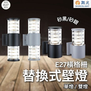 【舞光原廠授權】含稅開發票 舞光 E27 橫格柵替換式壁燈 單燈 雙燈 砂黑 砂銀 戶外壁燈 壁燈