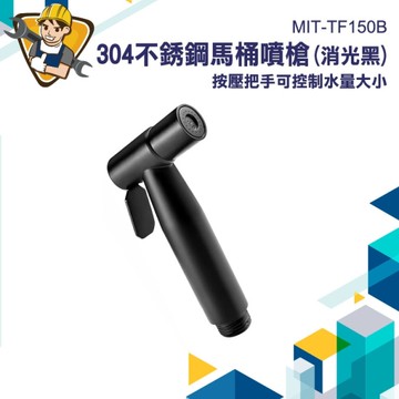 洗屁屁 婦洗器 洗屁股神器 黑色 130-TF150B 沖洗器龍頭 嬰兒洗屁 沖水器 廁所噴頭 增壓沖洗器