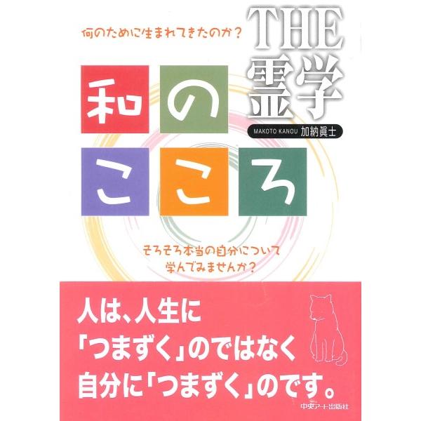 和のこころ 何のために生まれてきたのか そろそろ本当の自分について学んでみませんか