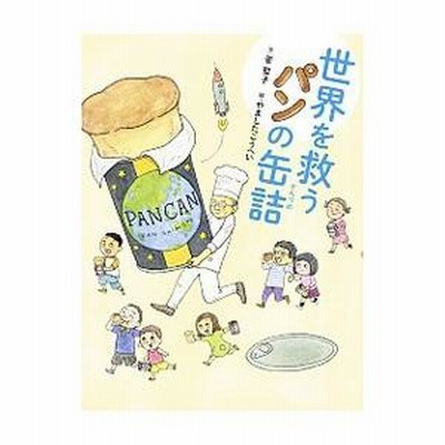 世界を救うパンの缶詰と3DS 世界を救うパンの缶詰 - ほるぷ出版 こどもの本のほるぷ出版