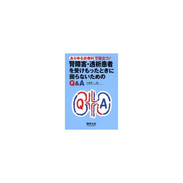 あらゆる診療科で役立つ 腎障害・透析患者を受けもったときに困らないためのQ A