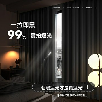 【朝川】99%全遮光窗簾 窗簾 門簾 遮光窗簾 客廳窗簾 穿桿式窗簾 落地窗簾 窗簾遮光