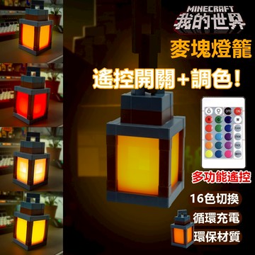 爆夯 16色遙控款 麥塊 燈籠 Minecraft 遊戲周邊 小夜燈 原創 趣味 送禮推薦 我的世界遊戲周邊燈籠夜燈3D