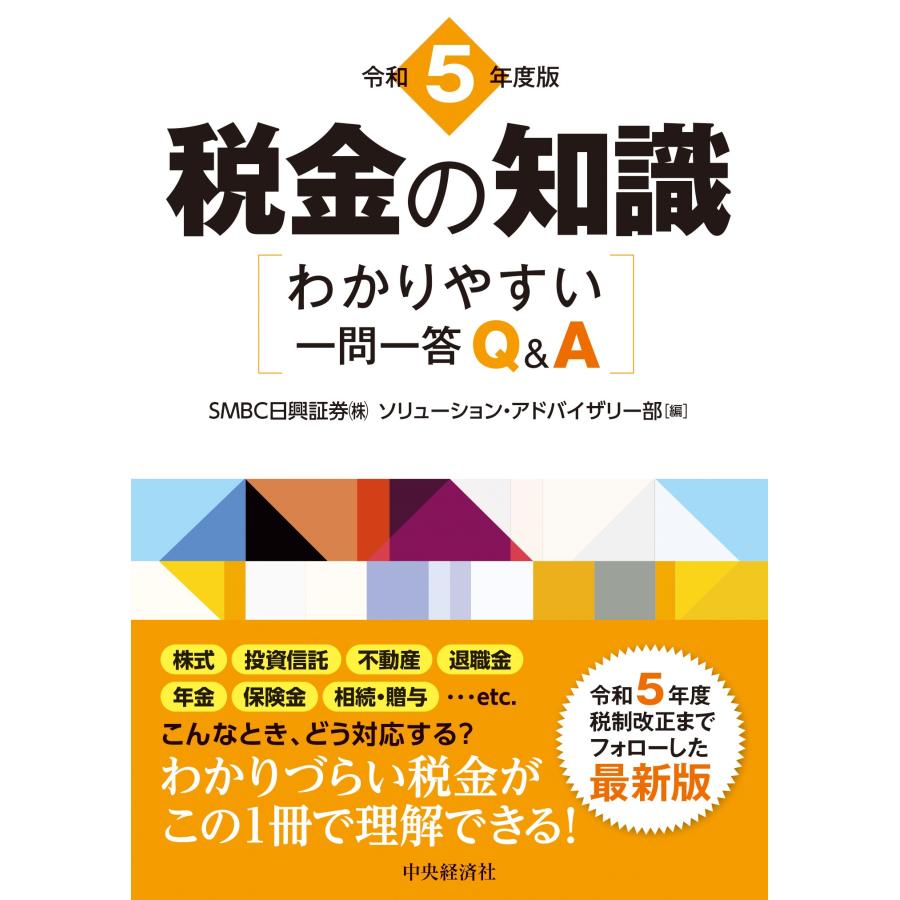 税金の知識 わかりやすい一問一答Q A 令和5年度版