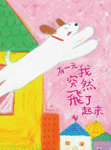 【電子書】有一天我突然飛了起來