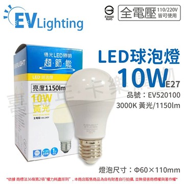 EVERLIGHT億光 LED 10W 3000K 黃光 全電壓 E27 新戰鬥版 球泡燈_EV520100