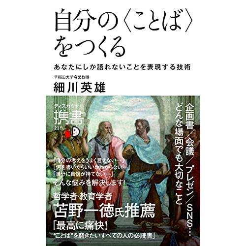 自分の〈ことば〉をつくる あなたにしか語れないことを表現する技術 (ディスカヴァー携書)