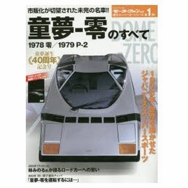 童夢 零のすべて 憧れのスーパーカーがここに蘇る 保存版記録集 通販 Lineポイント最大0 5 Get Lineショッピング