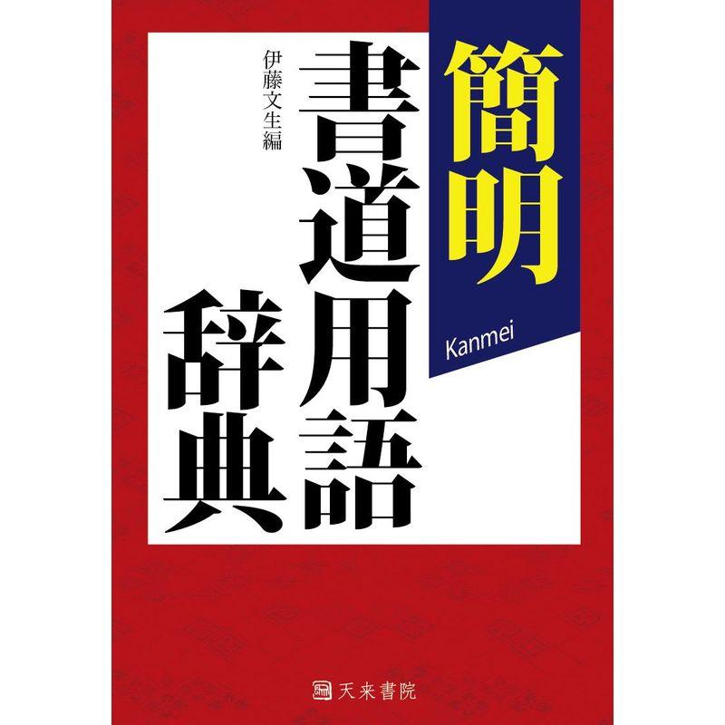 簡明書道用語辞典