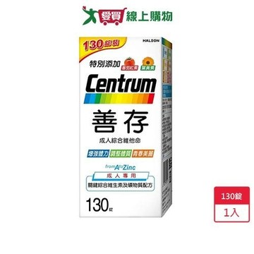 善存成人綜合維他命錠130錠【愛買】