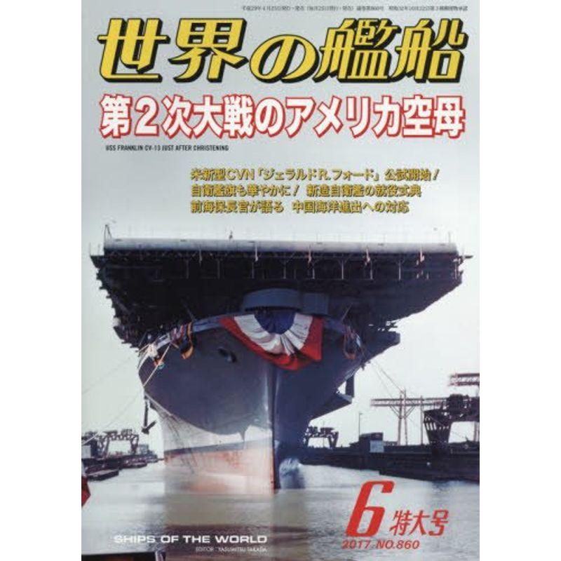 世界の艦船 2017年 06 月号 雑誌