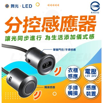 舞光 分控感應器 單雙門控 手掃感應 觸摸感應 DC12V 24V 衣櫃 櫥櫃 酒櫃 燈條感應器 軟調燈 系統櫃感應燈