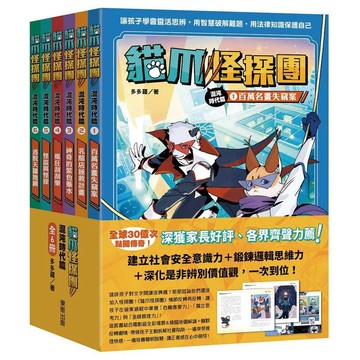 貓爪怪探團‧混沌時代篇1～6套書：百萬名畫失竊案、乳酪店拯救計畫、神奇的紫色藥水、瘋狂刮刮樂、怪盜與怪探、逃脫天羅地網【ttbooks】
