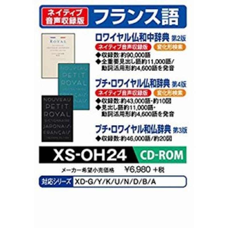 カシオ 電子辞書 exword 追加コンテンツ CD-ROM版 ロワイヤル仏和中