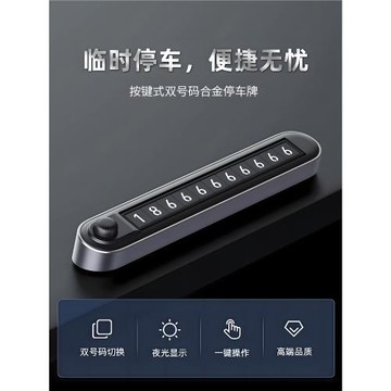 車載臨時停車電話號碼挪車牌手機移車高端雙號碼可切換汽車內高檔