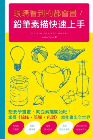 眼睛看到的都會畫！鉛筆素描快速上手[二手書_良好]