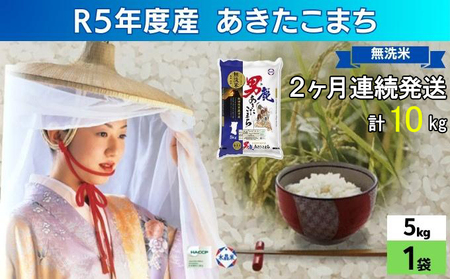 定期便 無洗米 令和5年産 あきたこまち 5kg×1袋 2ヶ月連続発送（合計 10kg） 秋田食糧卸販売