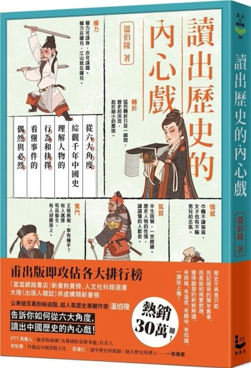 讀出歷史的內心戲：從六大角度綜觀千年中國史，理解人物的行為和抉擇，看懂事件[二手書_良好]