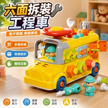 快速出貨🚀多功能巴士車 螺絲玩具 六面工程車 擰螺絲玩具 拆裝工程車 工程車 拆裝六面巴士車 拆裝玩具 男孩玩具