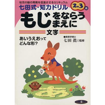 七田式・知力ドリル ２・３歳 もじをならうまえに／七田眞(著者)