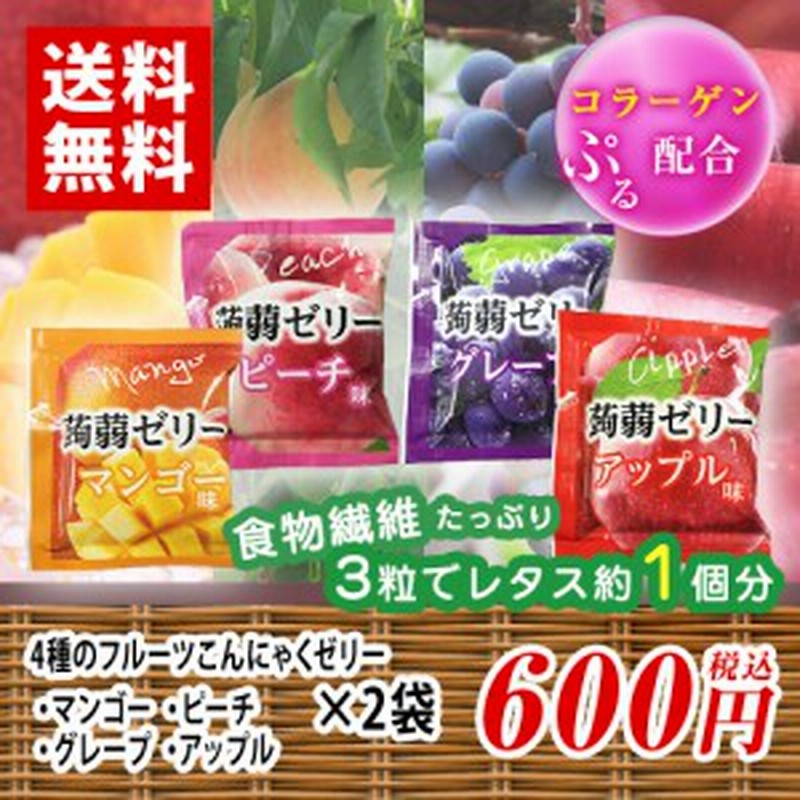 4種のフルーツこんにゃくゼリー コラーゲン配合 4種 2袋 ポイント消化 送料無料 バラ売り 通販 Lineポイント最大1 0 Get Lineショッピング