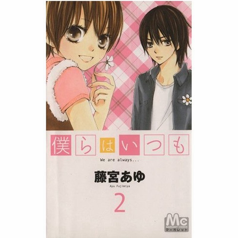 僕らはいつも ２ マーガレットｃ 藤宮あゆ 著者 通販 Lineポイント最大0 5 Get Lineショッピング