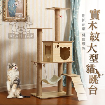 實木紋大型貓跳台 原木紋貓跳台  貓跳臺 貓樹 貓房子 貓抓板 磨爪 貓玩具 貓別墅 貓爬架 吊床《亞米屋Yamiya》