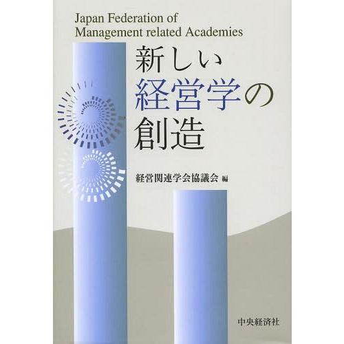 新しい経営学の創造