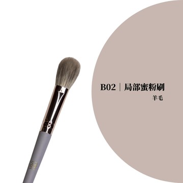 局部蜜粉刷 ✦ Precision Setting Brush 專業 B02